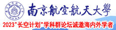老女人黄片南京航空航天大学2023“长空计划”学科群论坛诚邀海内外学者